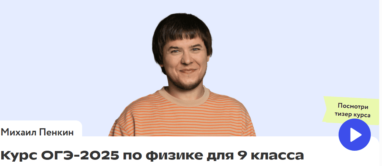 Курс ОГЭ-2025 по физике для 9 класса [Фоксфорд] [Михаил Пенкин]