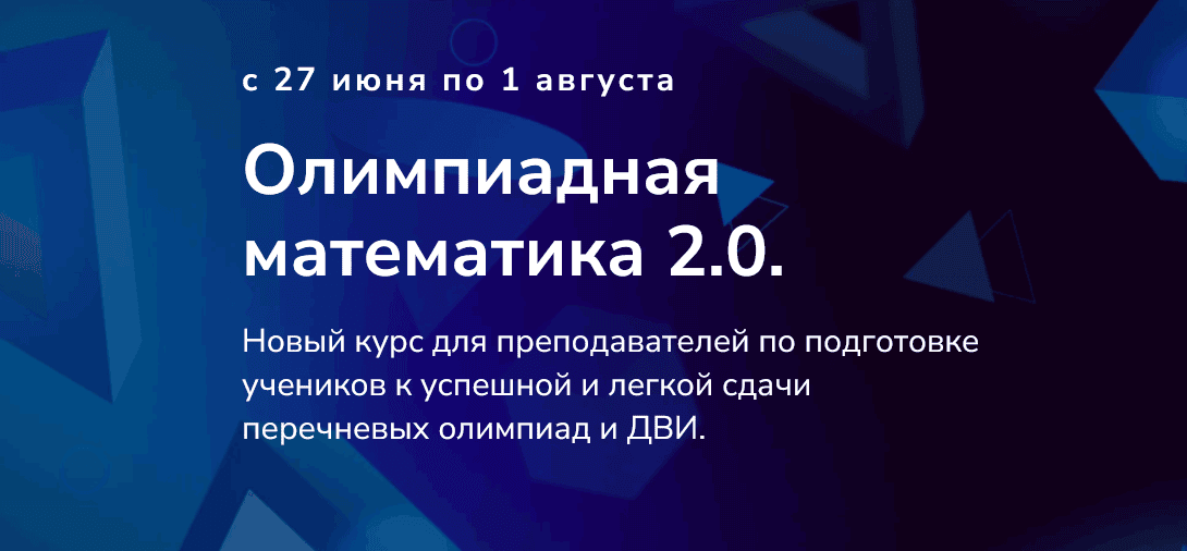 Олимпиадная математика 2.0 [Тариф Максимум] [Влад Вуль и Георгий Вольфсон]
