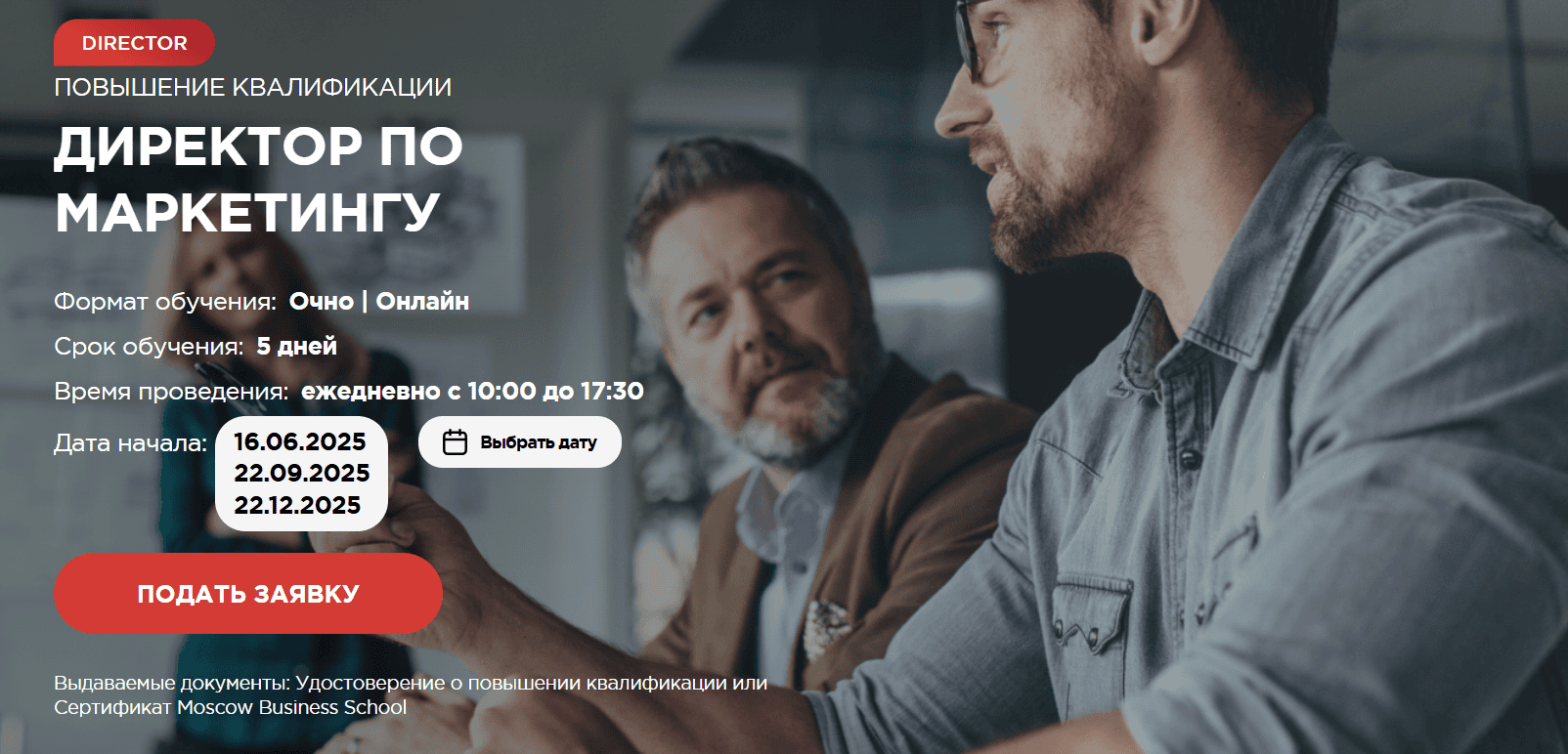Директор по маркетингу [Moscow Business School]