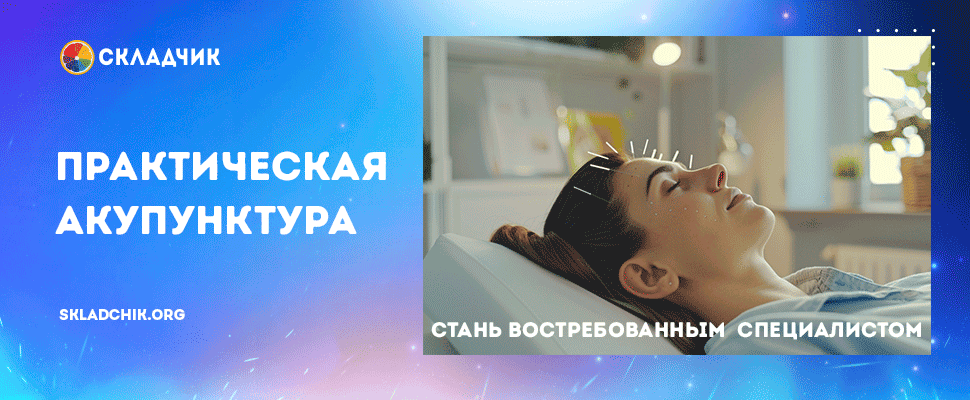 Практическая акупунктура (модуль 7) [Тариф Самостоятельный] [Тамара Хестанова, Станислав Сидоров]