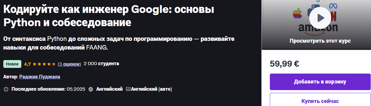 Кодируйте как инженер Google: основы Python и собеседование [udemy] [Rajiv Pujala]