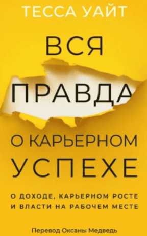 [Аудиокниги] Вся правда о карьерном успехе. О доходе, карьерном росте и власти на рабочем месте [Тесса Уайт]