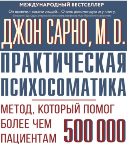 [Аудиокниги] Практическая психосоматика. Метод, который помог более чем 500 000 пациентам [Джон Сарно]