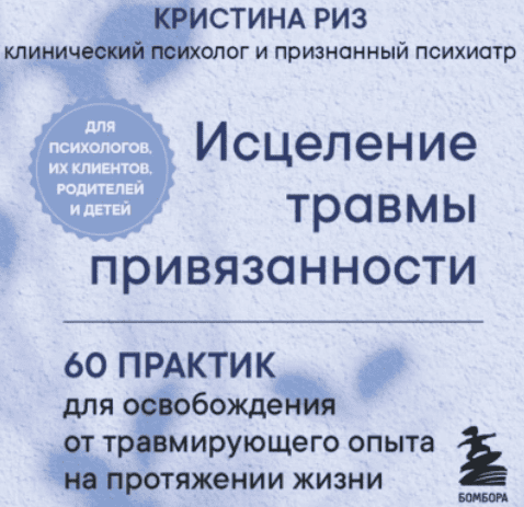 [Аудиокниги] Исцеление травмы привязанности. 60 практик для освобождения от травмирующего опыта на протяжении жизни [Кристина Риз]