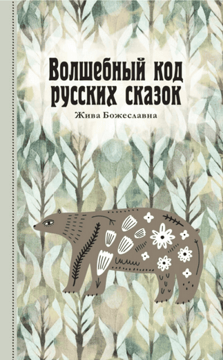 Волшебный код русских сказок [Жива Божеславна]