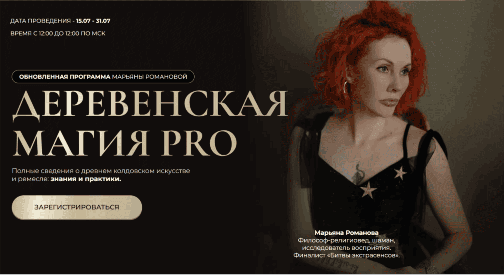 Деревенская магия Pro. Занятие 3 [Марьяна Романова]