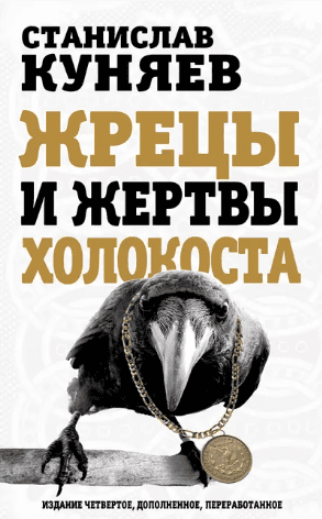 Жрецы и жертвы холокоста + Возвращенцы. Где хорошо, там и родина + Шляхта и мы [Станислав Куняев]