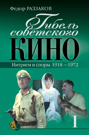 Сборник из 4-х книг о закулисье советского кинематографа [Фёдор Раззаков]