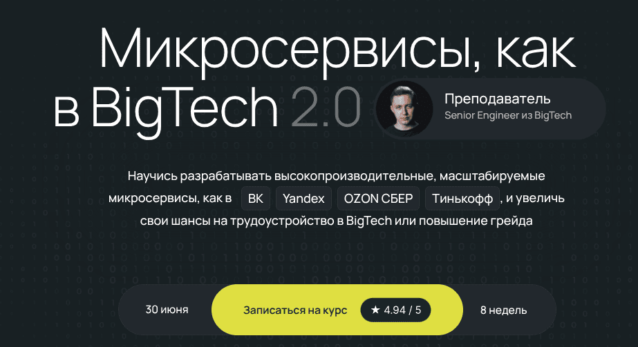 Микросервисы, как в BigTech 2.0 [Тариф "Стандарт"] [Олег Козырев]