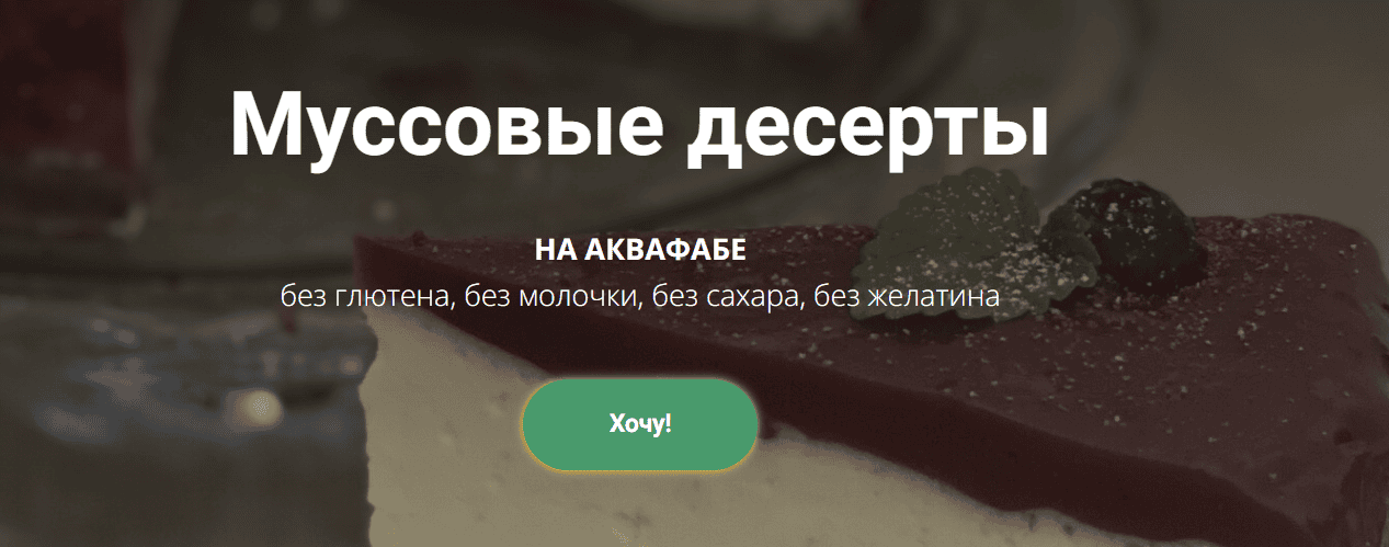 Муссовые десерты на аквафабе [Ольга Еременко]