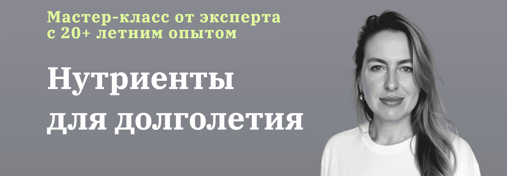 Нутриенты для долголетия [Юлия Юсипова]