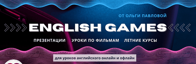 Подписка (донат) на English games by Olga Pavlova (июнь 2025) [Ольга Павлова]