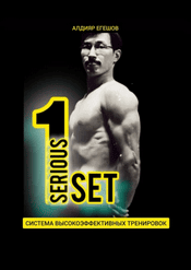 1Seriousset — Система высокоэффективных тренировок [Алдияр Егешов]