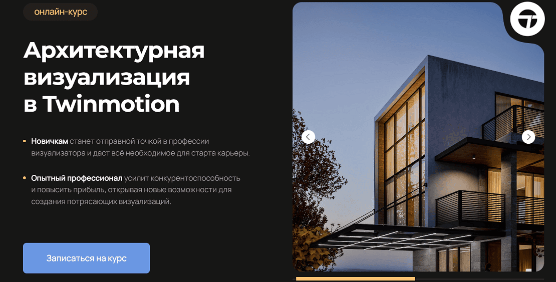Архитектурная визуализация в Twinmotion [AMS] [Алексей Меркулов]