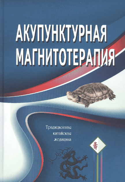 Акупунктурная магнитотерапия [Гончарук К.В., Гончарук Э.А.]