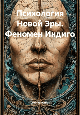 Психология Новой Эры. Феномен Индиго [Олег Валевски]