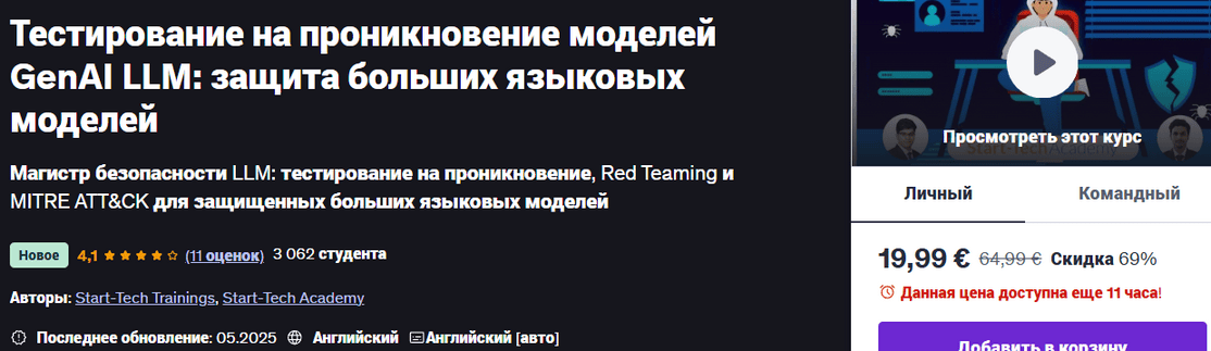 Тестирование на проникновение моделей GenAI LLM: защита больших языковых моделей [udemy] [Start-Tech Academy]