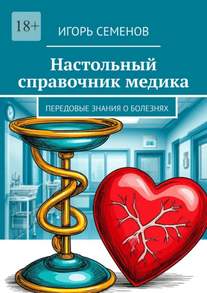 Настольный справочник медика. Передовые знания о болезнях [Игорь Семенов]