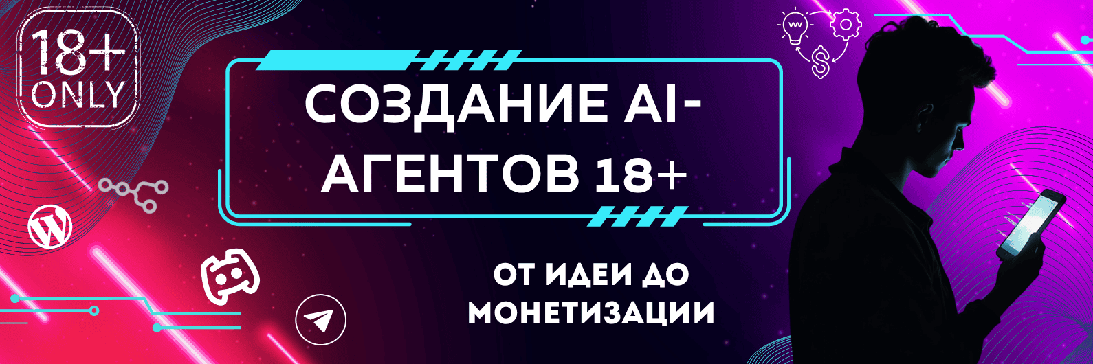 Как создать и запустить ИИ-агента для общения 18+ в мессенджерах