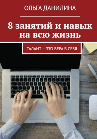8 занятий и навык на всю жизнь! Обучение быстрой печати на клавиатуре [Ольга Данилина]
