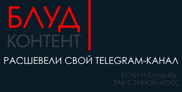 Блудный Контент: Расшевели свой Telegram-канал [Тина Мосс]