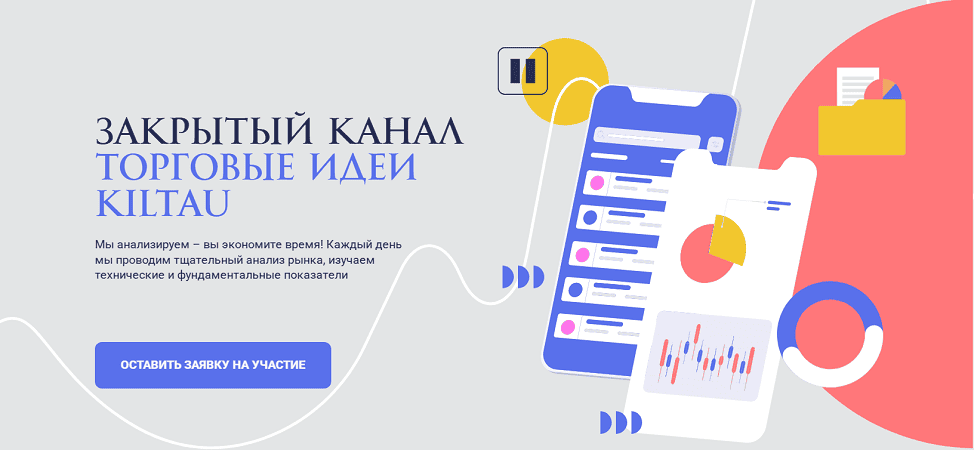 Закрытый канал по фондовому рынку: Торговые идеи Kiltau (на 1 месяц) [Ольга Кильтау]