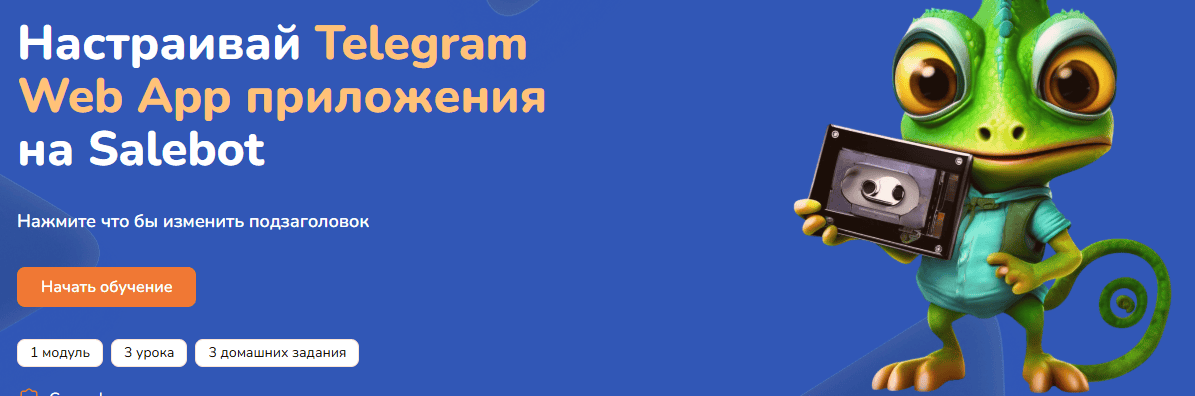 Настраивай Telegram Web App приложения на Salebot [Step Up]