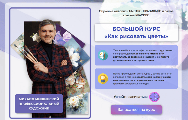 Как рисовать цветы [Тариф Минимальный] [АртКласс] [Михаил Мишинский]