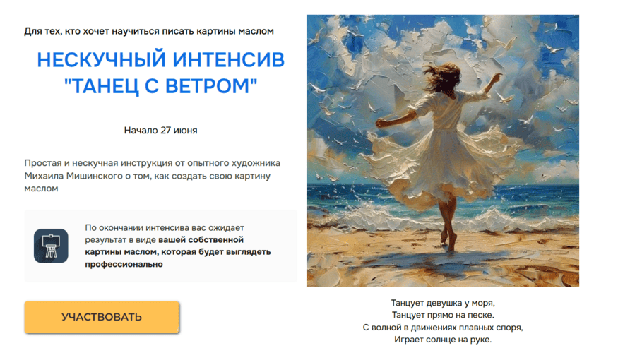 Танец с ветром [Тариф Эконом] [АртКласс] [Михаил Мишинский]