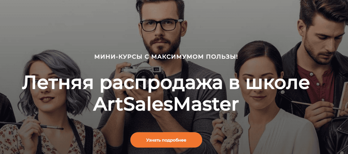Пакет всех мини-курсов ArtSalesMaster [ArtSalesMaster]