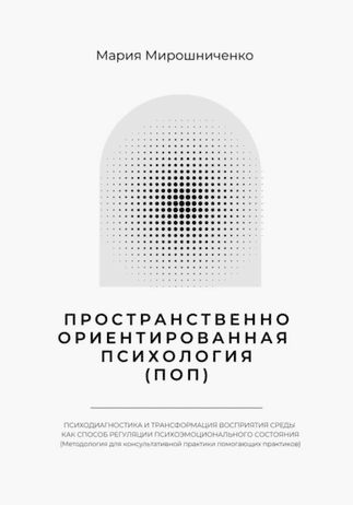 Пространственно-ориентированная психология + Пространственные микропрактики [Мария Мирошниченко]