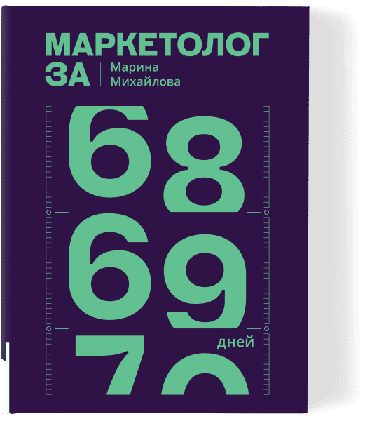[Книгиум] Маркетолог за 69 дней. Интенсивный курс в мир маркетинга [Марина Михайлова]