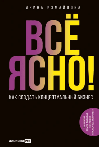 [Альпина] Всё ясно! Как создать концептуальный бизнес [Ирина Измайлова]