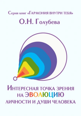 Интересная точка зрения на эволюцию личности и души человека [Ольга Голубева]