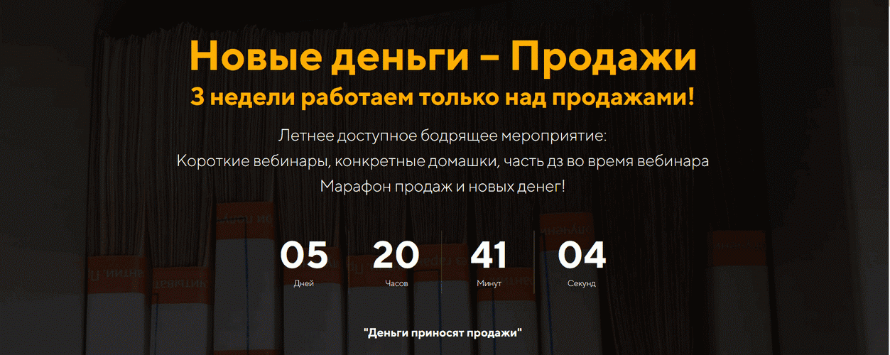 Новые деньги – Продажи [jonn22] [Евгений Дорохин]