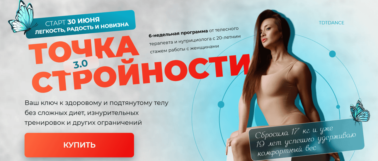 Точка стройности 3.0 [Тариф Премиум Тело] [Татьяна Вещикова]