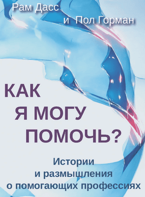 Как я могу помочь [Рам Дасc, Пол Горман]