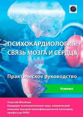 Психокардиология: связь мозга и сердца. Практическое руководство [Алексей Мелехин]