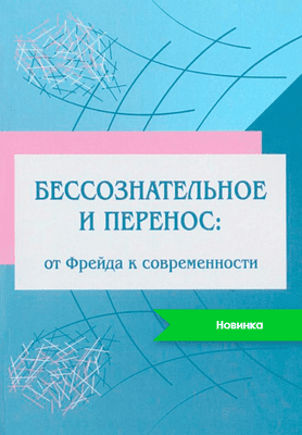 Бессознательное и перенос: от Фрейда к современности [Влад Кислюк]