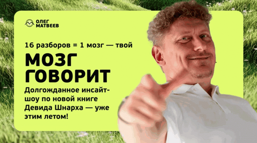 Мозг говорит [Олег Матвеев]