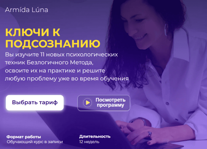 Ключи к подсознанию [Тариф Базовый] [Armida Luna]