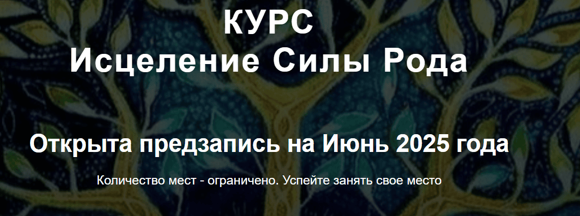 Исцеление силы рода [Елена Скордина]