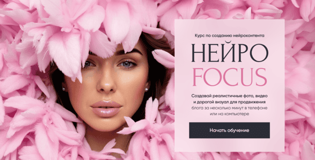 НейроFocus [Тариф Premium] [Анастасия Хворова]