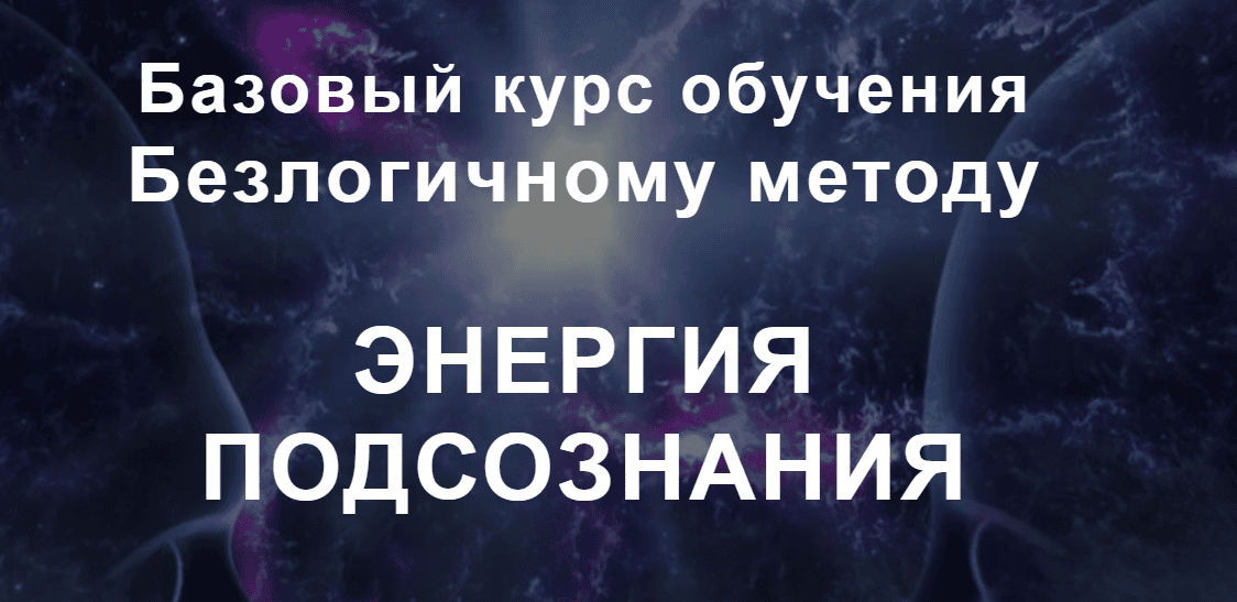 Энергия подсознания [Тариф Групповой] [Елена Скордина]