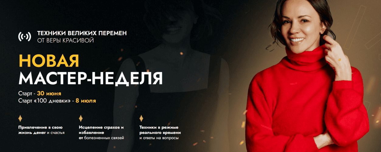 Новая мастер-неделя 2025 + Стодневка [Вера Красивая]