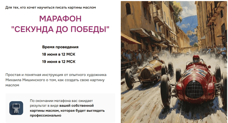 Секунда до победы [Тариф Стандарт] [АртКласс] [Михаил Мишинский]