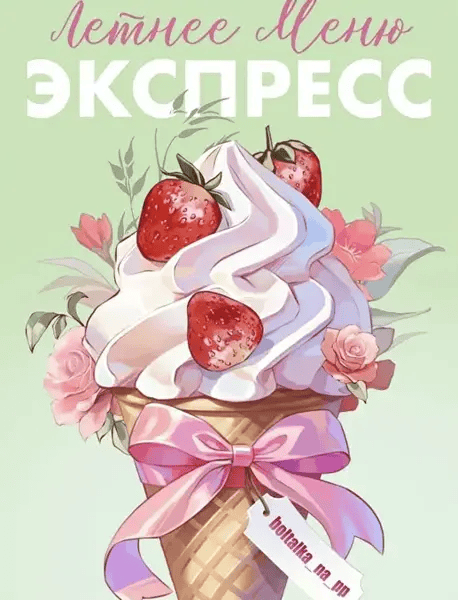 Летнее меню «Экспресс» [boltalka_na_pp] [Юна Витковская]