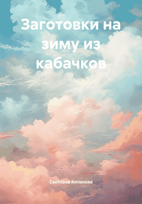 Заготовки на зиму из кабачков [Светлана Антонова]