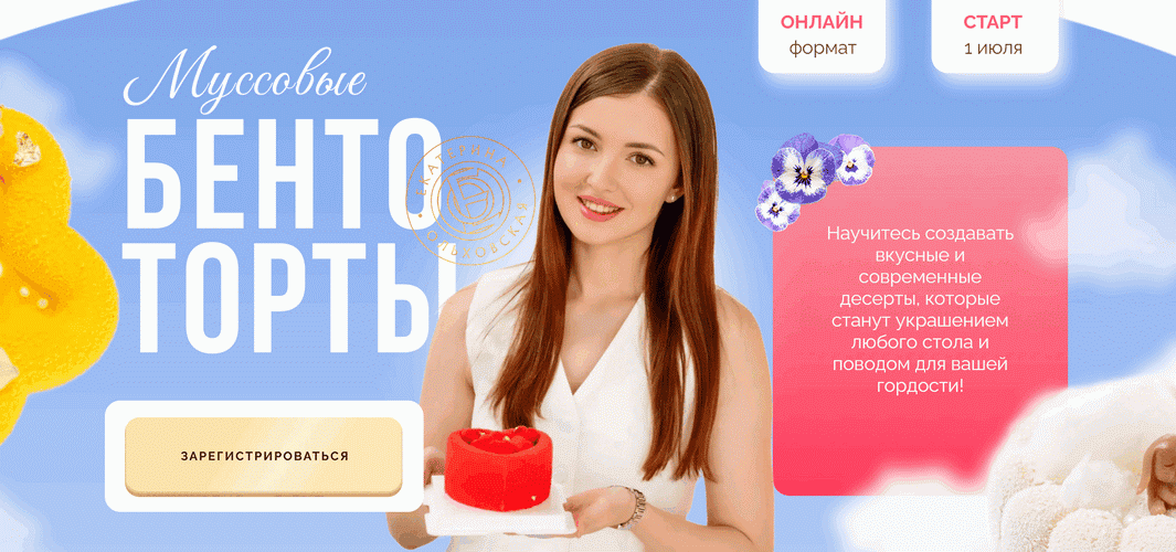 Муссовые бенто торты [Тариф Самостоятельный] [Екатерина Ольховская]
