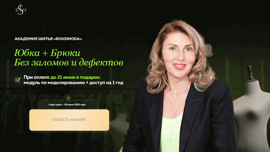 [Шитье] Юбка + Брюки. Без заломов и дефектов [Roksimoda] [Оксана Гареева]